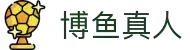 博鱼真人(中国大陆)集团官方网站